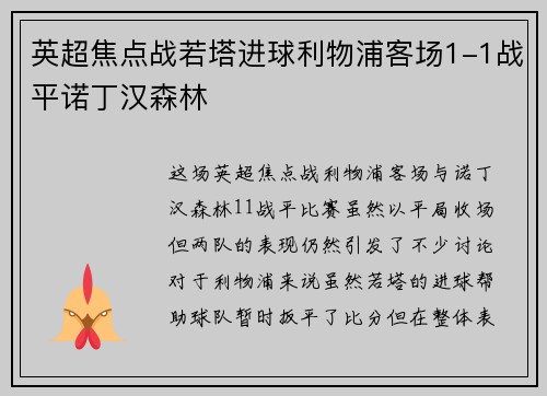 英超焦点战若塔进球利物浦客场1-1战平诺丁汉森林