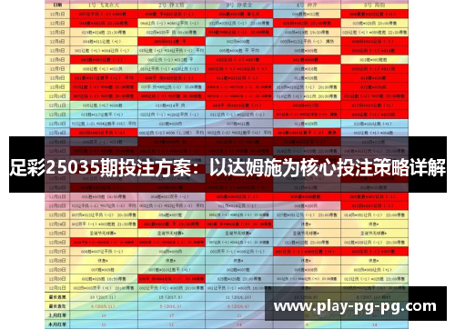 足彩25035期投注方案：以达姆施为核心投注策略详解